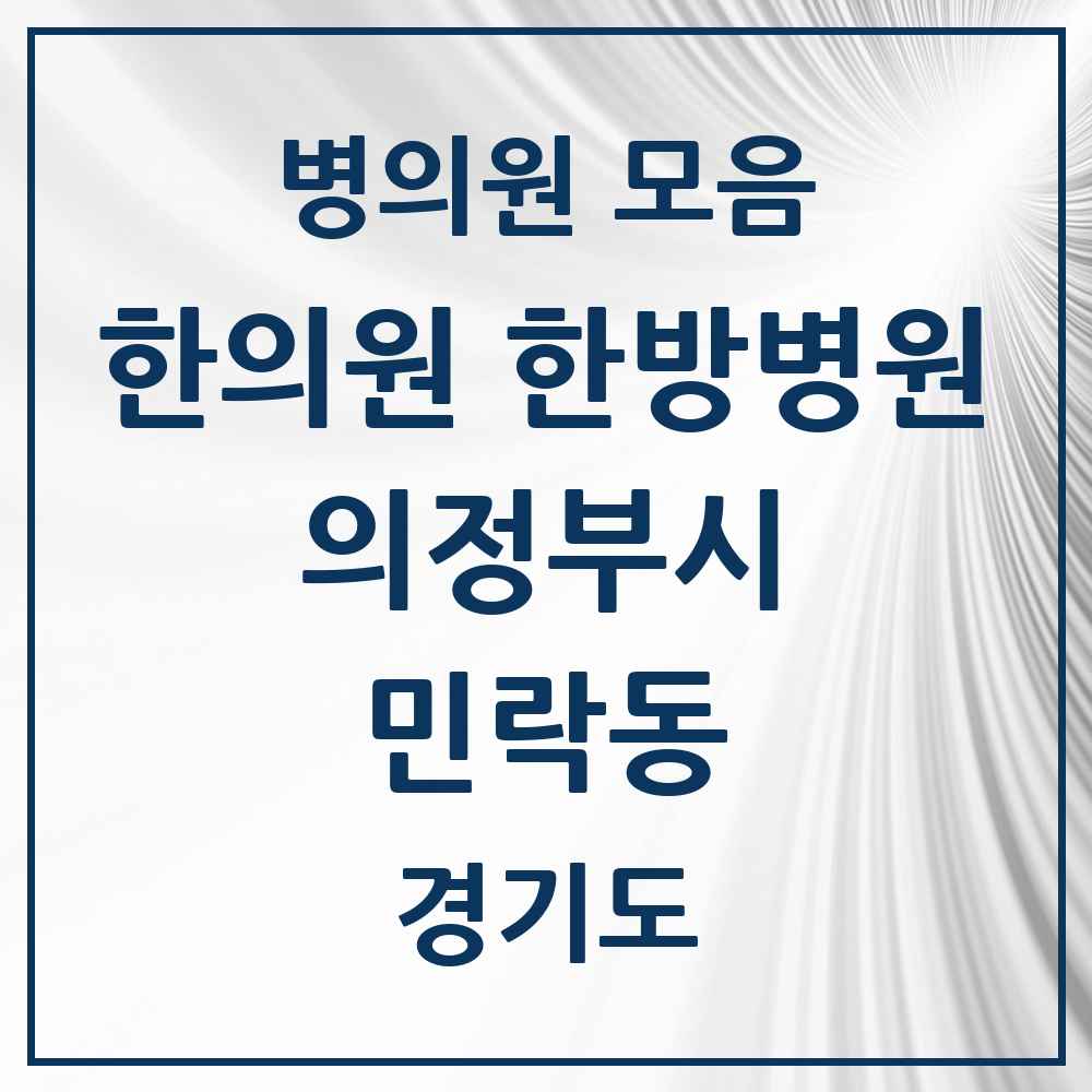 2025 경기도 의정부시 민락동 한의원·한방병원 목록 15곳