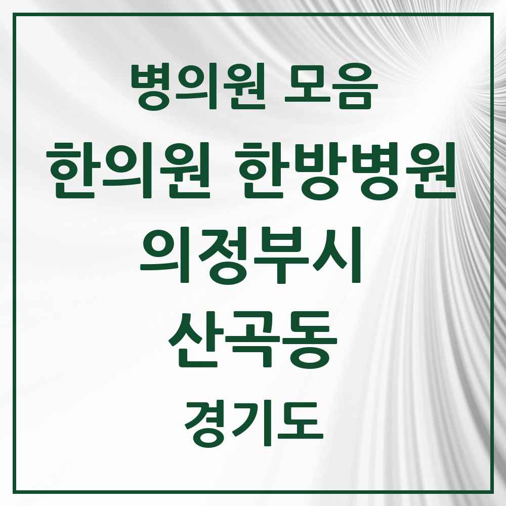 2025 경기도 의정부시 산곡동 한의원·한방병원 목록 3곳