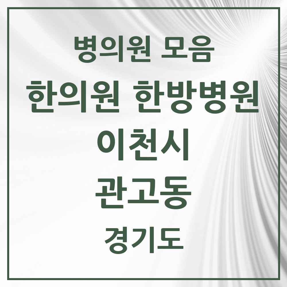 2025 경기도 이천시 관고동 한의원·한방병원 목록 7곳