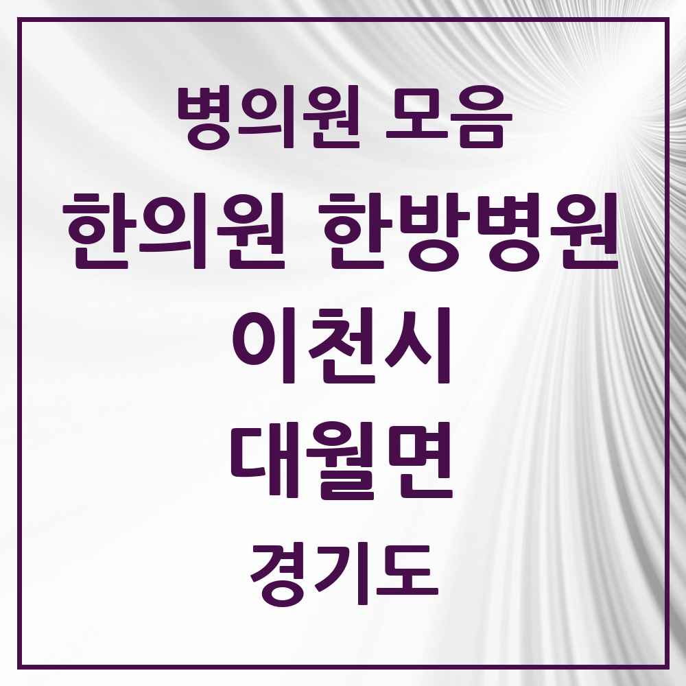 2025 경기도 이천시 대월면 한의원·한방병원 목록 1곳