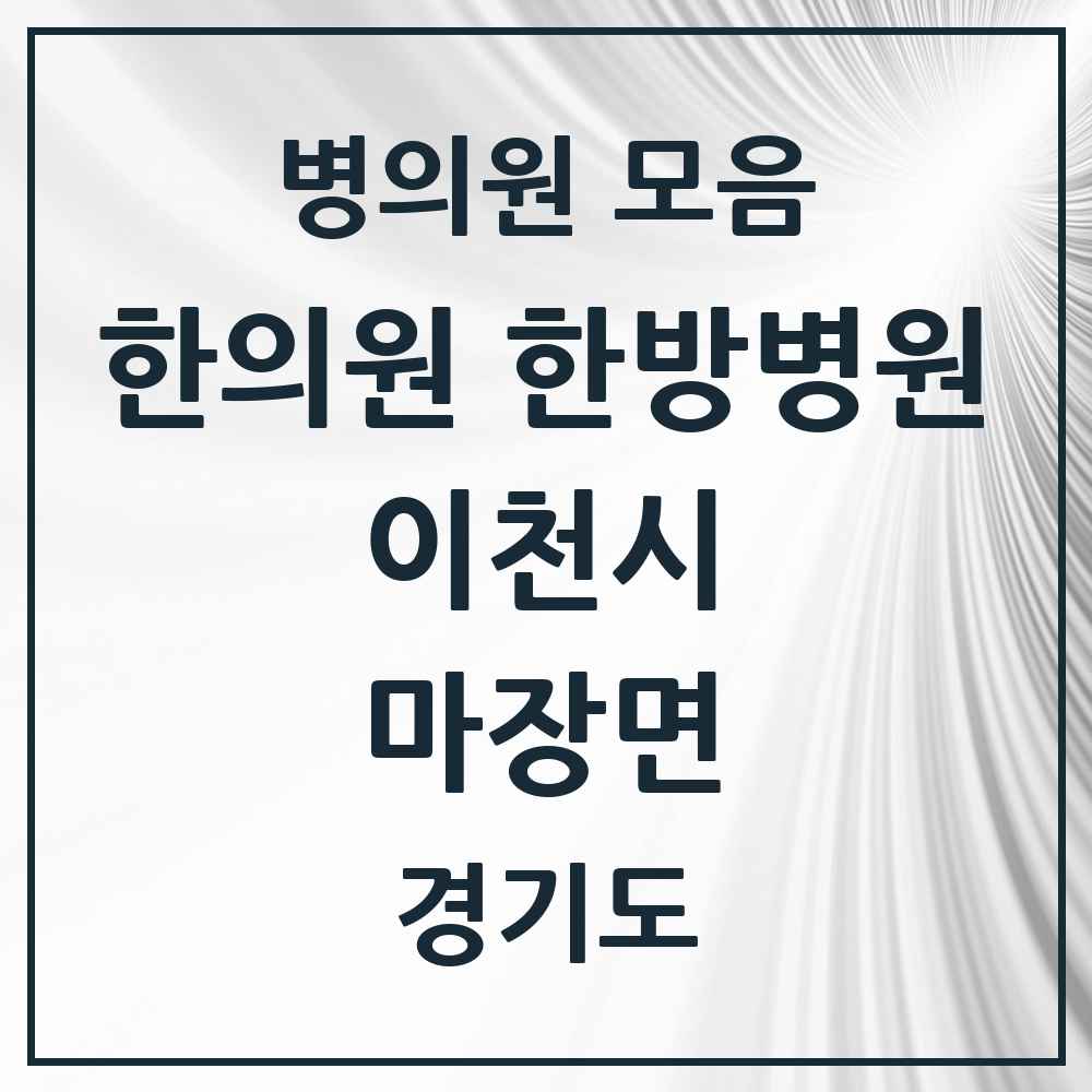 2025 경기도 이천시 마장면 한의원·한방병원 목록 3곳