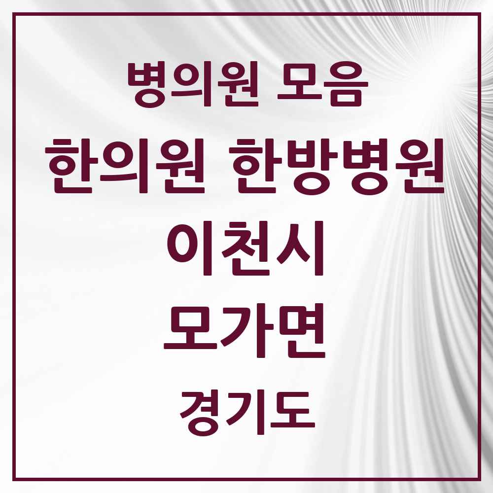 2025 경기도 이천시 모가면 한의원·한방병원 목록 1곳