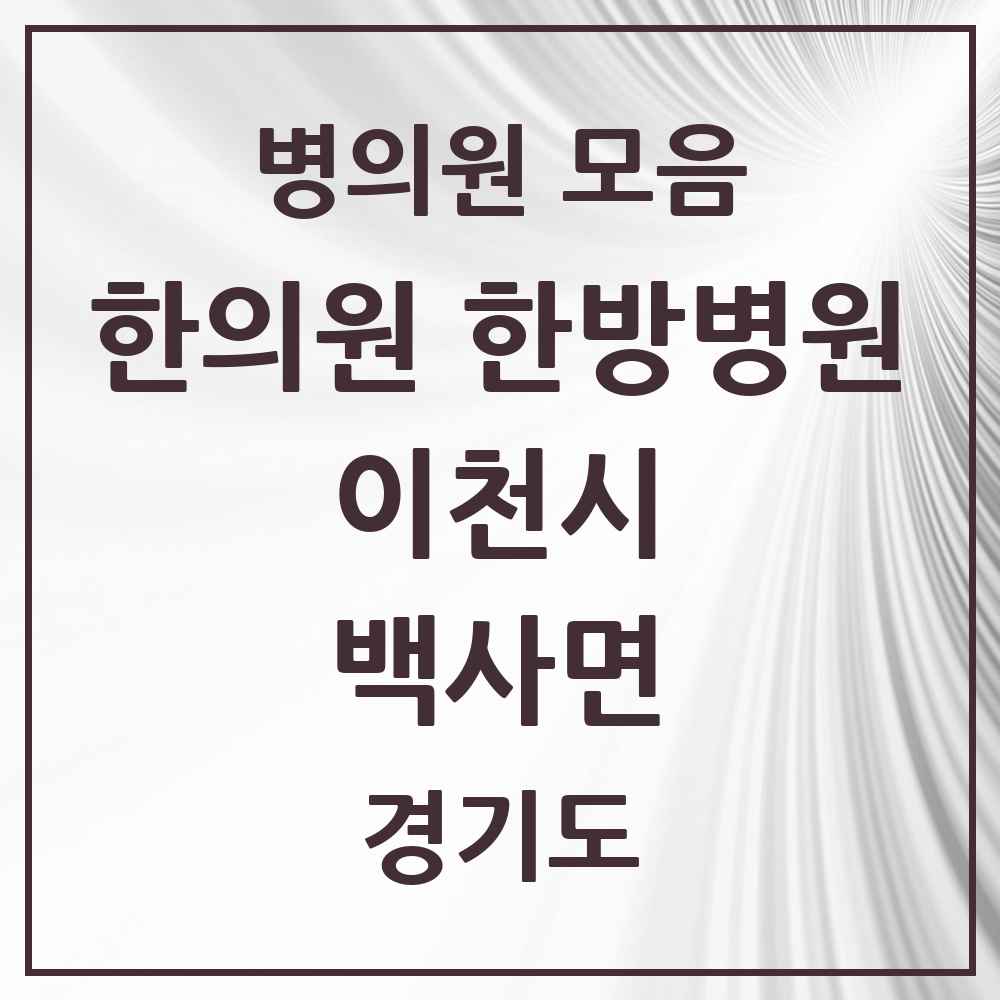 2025 경기도 이천시 백사면 한의원·한방병원 목록 4곳