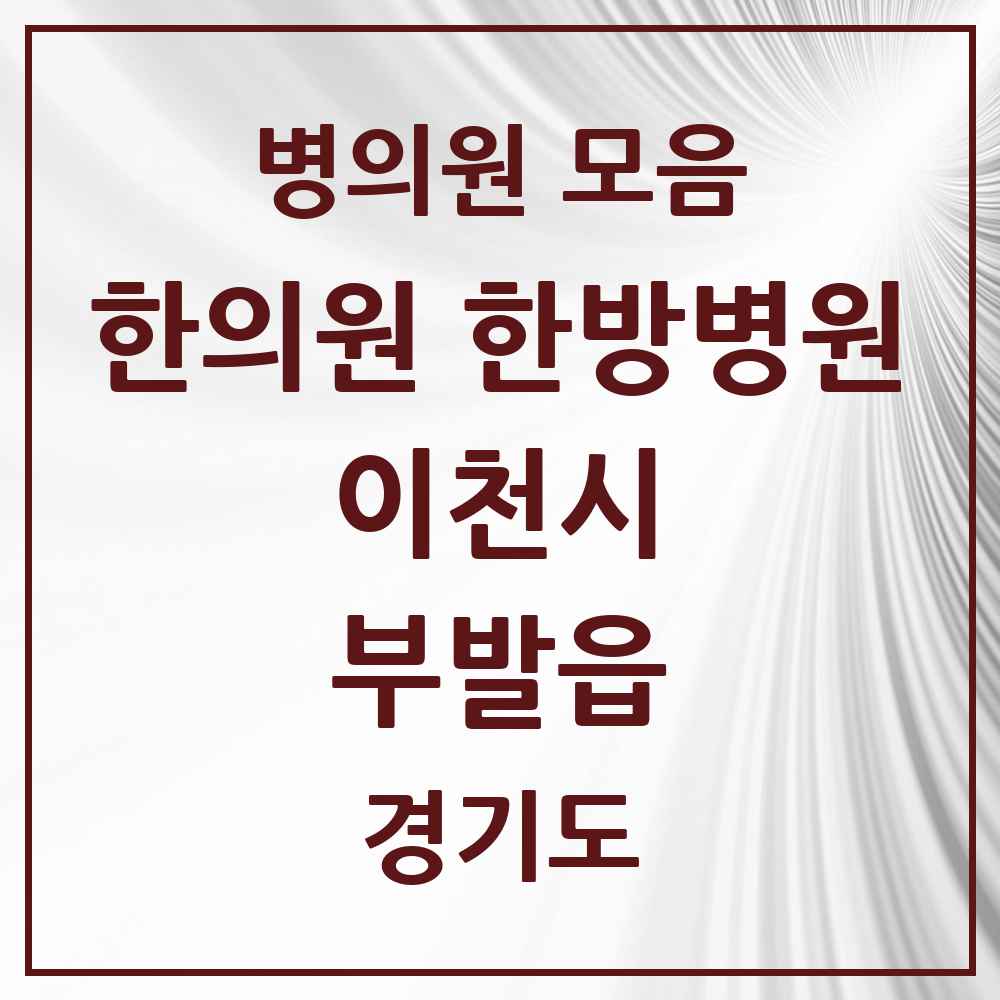 2025 경기도 이천시 부발읍 한의원·한방병원 목록 6곳