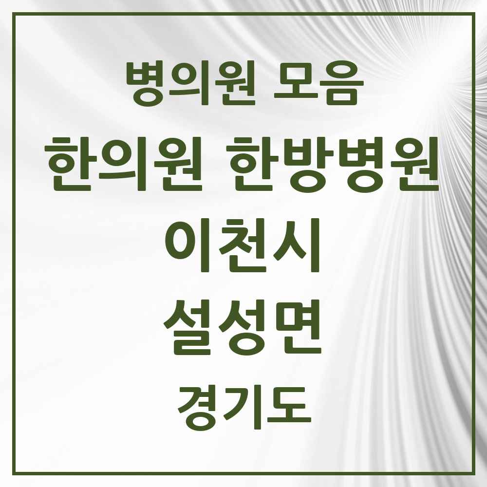 2025 경기도 이천시 설성면 한의원·한방병원 목록 1곳