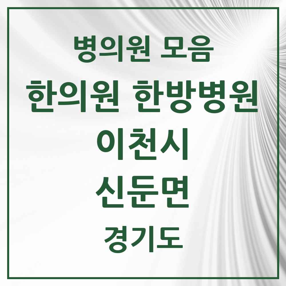 2025 경기도 이천시 신둔면 한의원·한방병원 목록 2곳