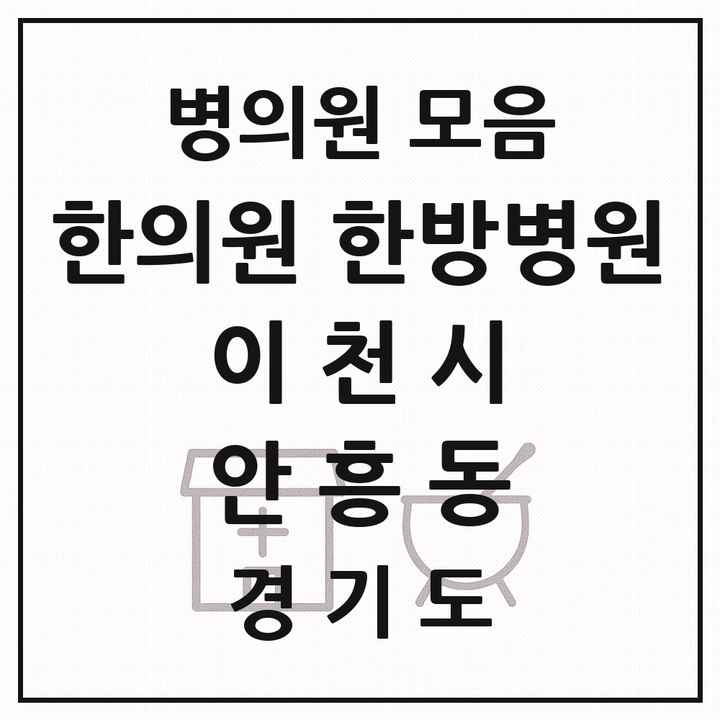 2026 경기도 이천시 안흥동 한의원·한방병원 목록 2곳