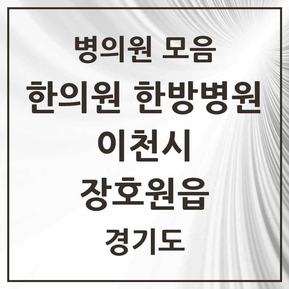 2025 경기도 이천시 장호원읍 한의원·한방병원 목록 5곳