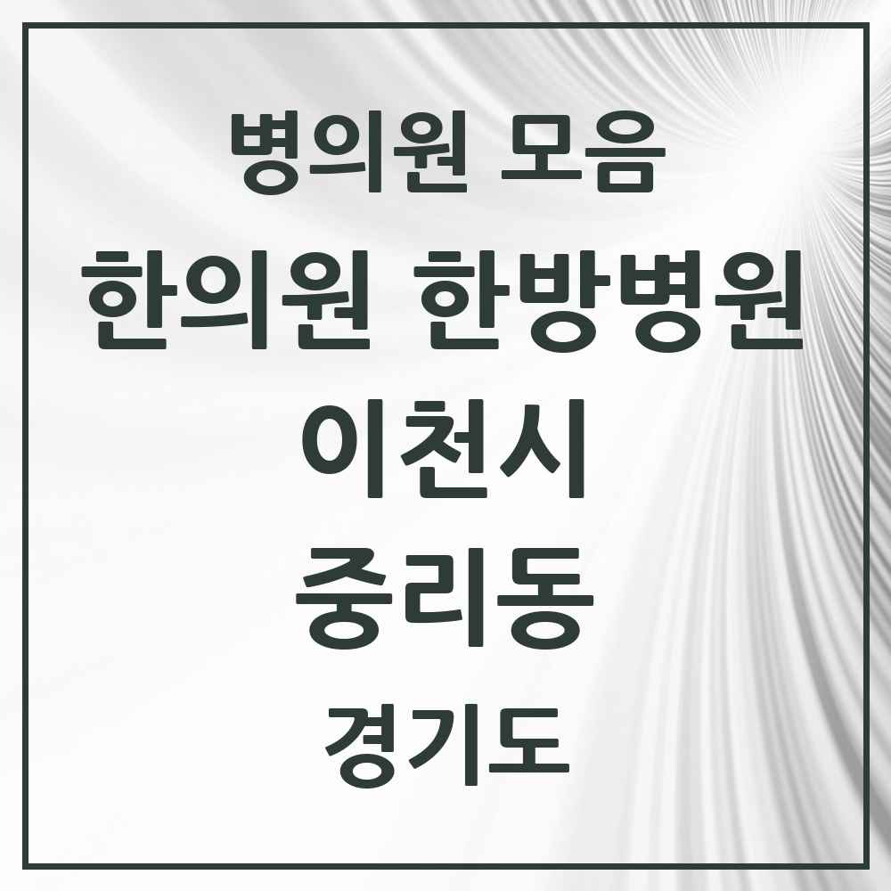 2025 경기도 이천시 중리동 한의원·한방병원 목록 9곳