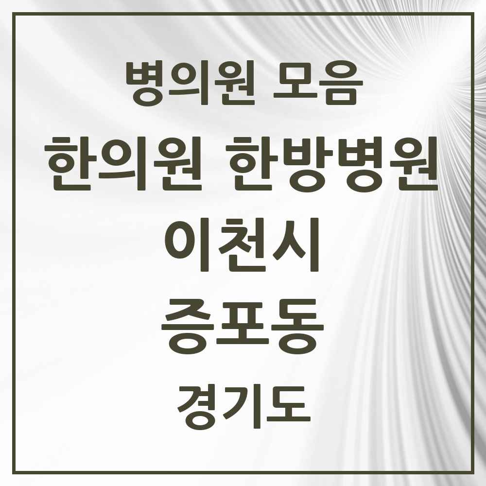 2025 경기도 이천시 증포동 한의원·한방병원 목록 3곳