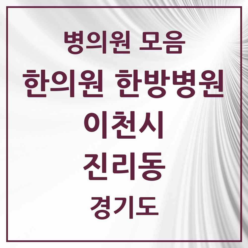2025 경기도 이천시 진리동 한의원·한방병원 목록 1곳