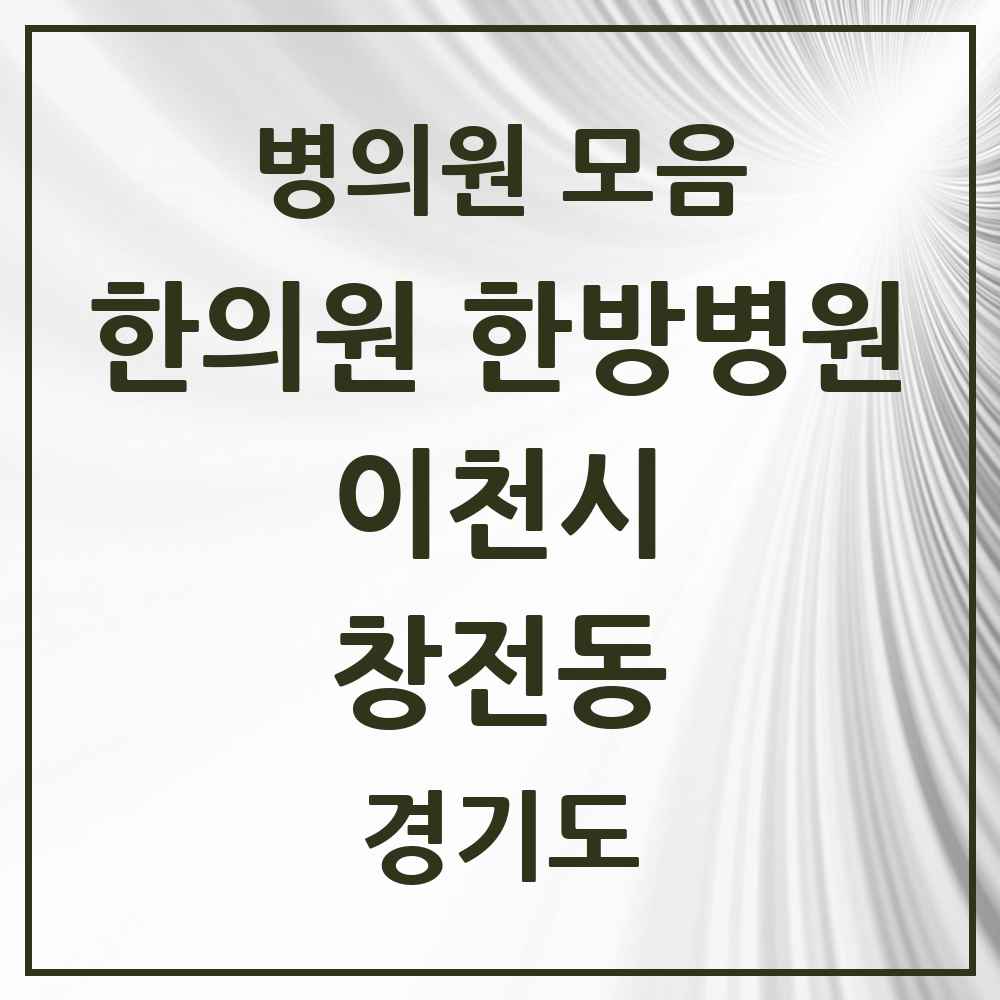 2025 경기도 이천시 창전동 한의원·한방병원 목록 13곳
