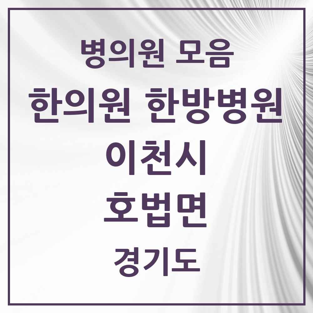 2025 경기도 이천시 호법면 한의원·한방병원 목록 1곳