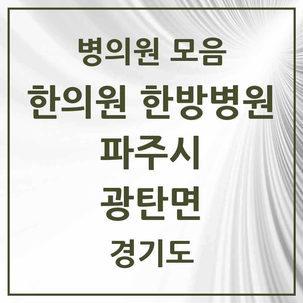 2025 경기도 파주시 광탄면 한의원·한방병원 목록 2곳