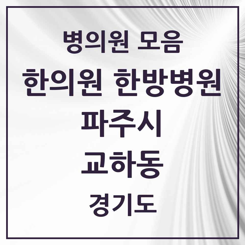 2025 경기도 파주시 교하동 한의원·한방병원 목록 1곳