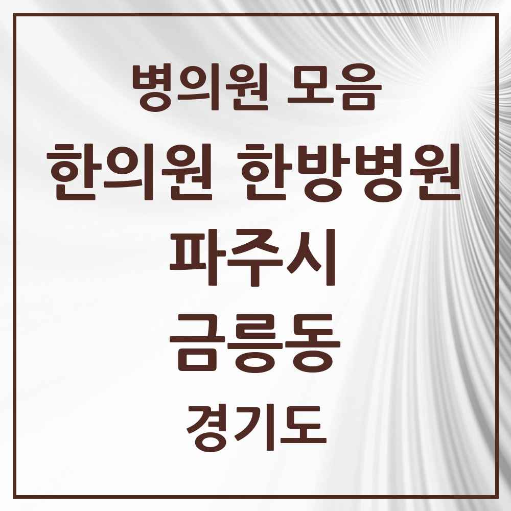 2025 경기도 파주시 금릉동 한의원·한방병원 목록 2곳