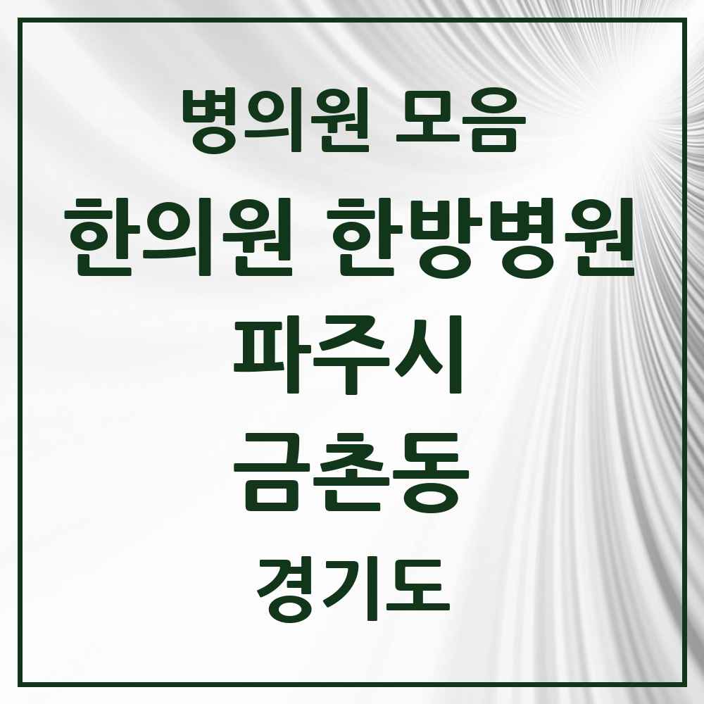 2025 경기도 파주시 금촌동 한의원·한방병원 목록 20곳