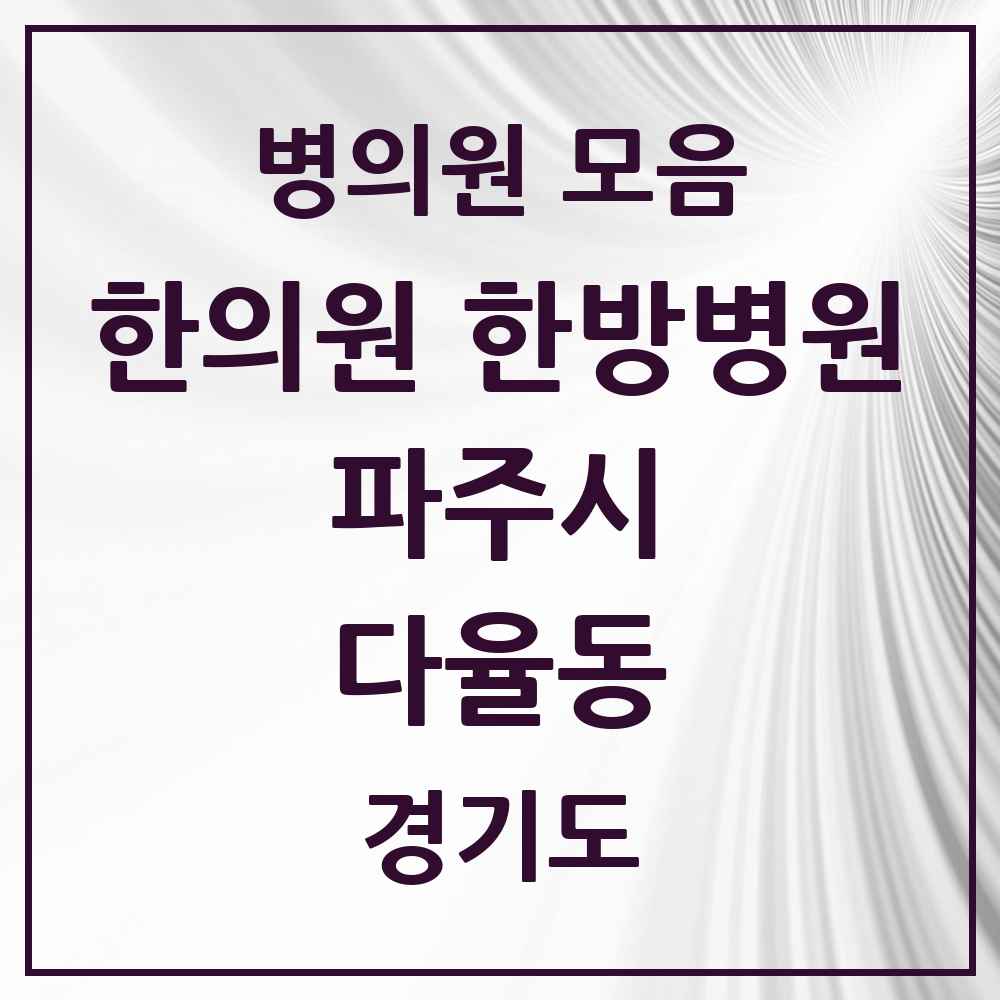 2025 경기도 파주시 다율동 한의원·한방병원 목록 4곳