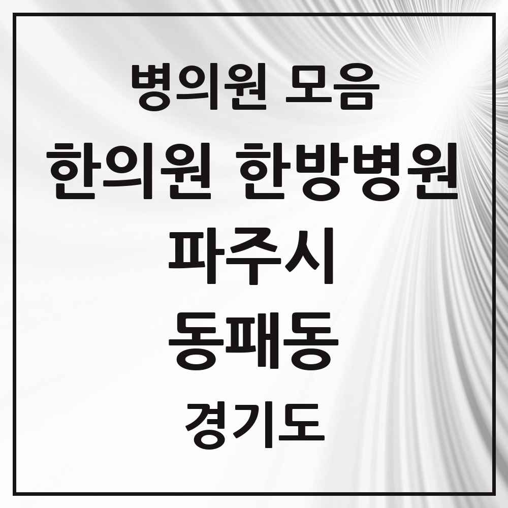 2025 경기도 파주시 동패동 한의원·한방병원 목록 17곳