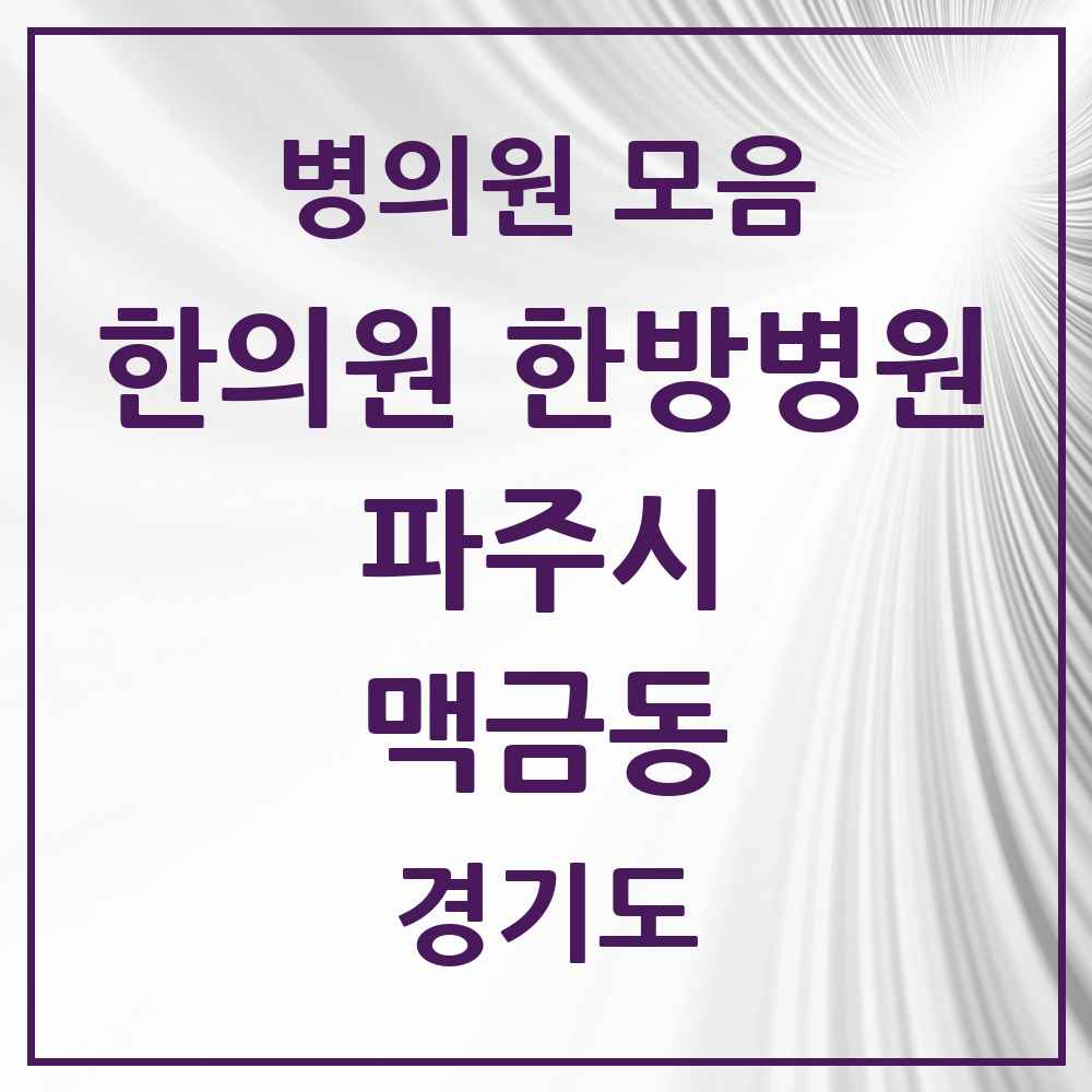 2025 경기도 파주시 맥금동 한의원·한방병원 목록 1곳