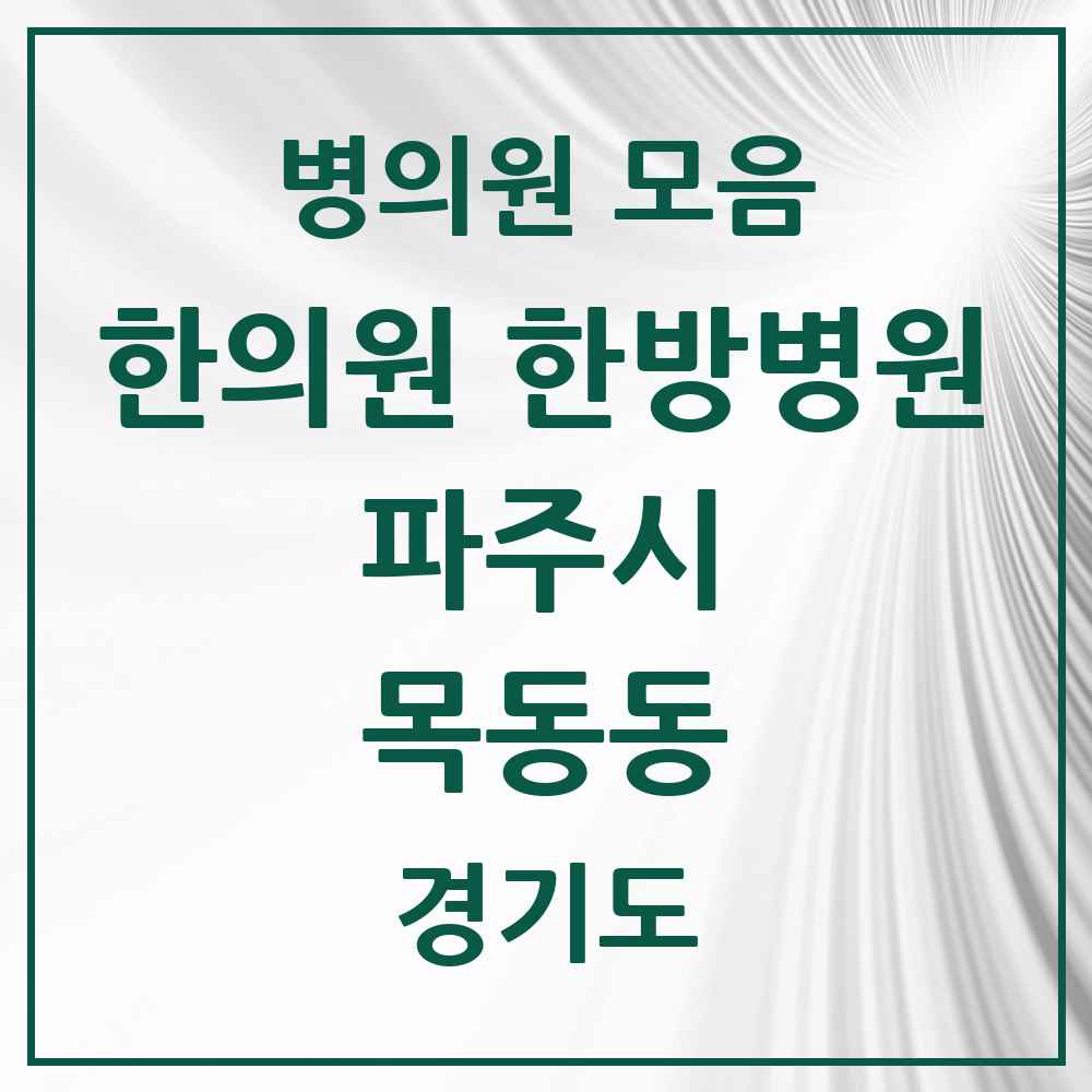 2025 경기도 파주시 목동동 한의원·한방병원 목록 7곳