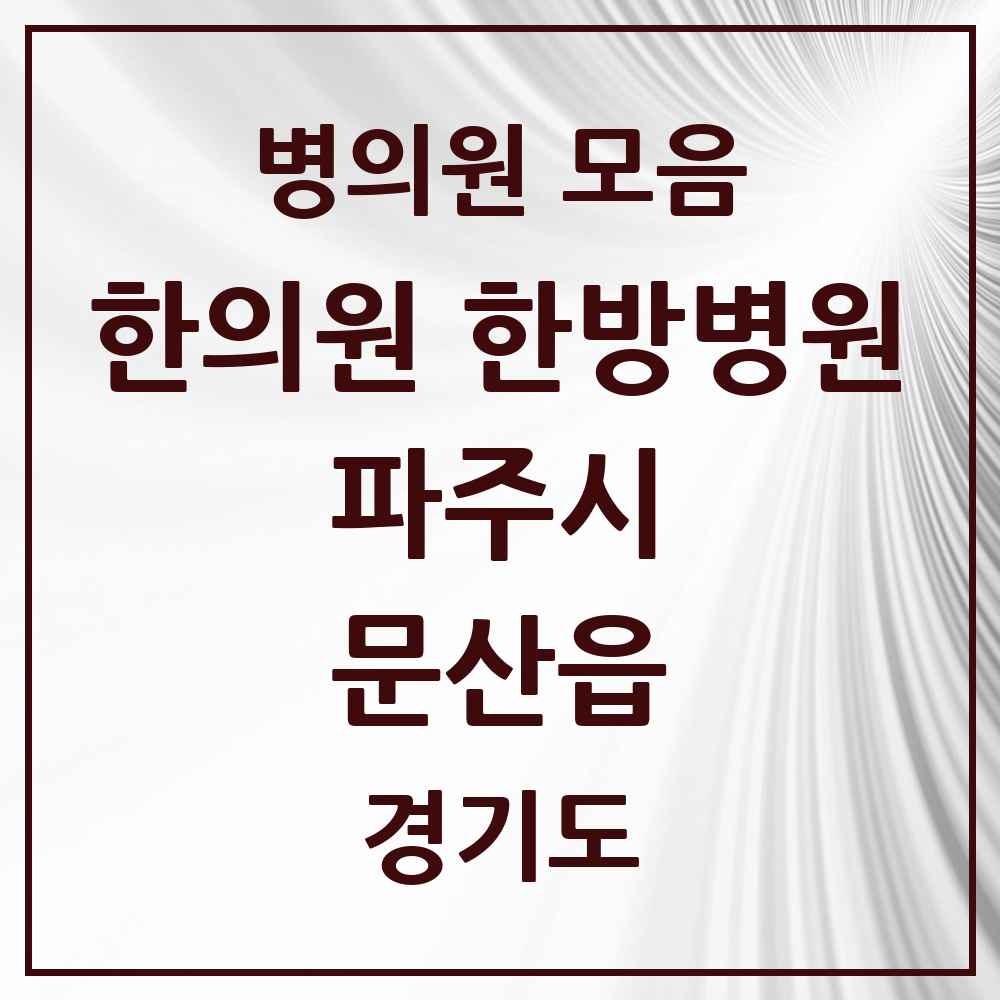 2025 경기도 파주시 문산읍 한의원·한방병원 목록 14곳