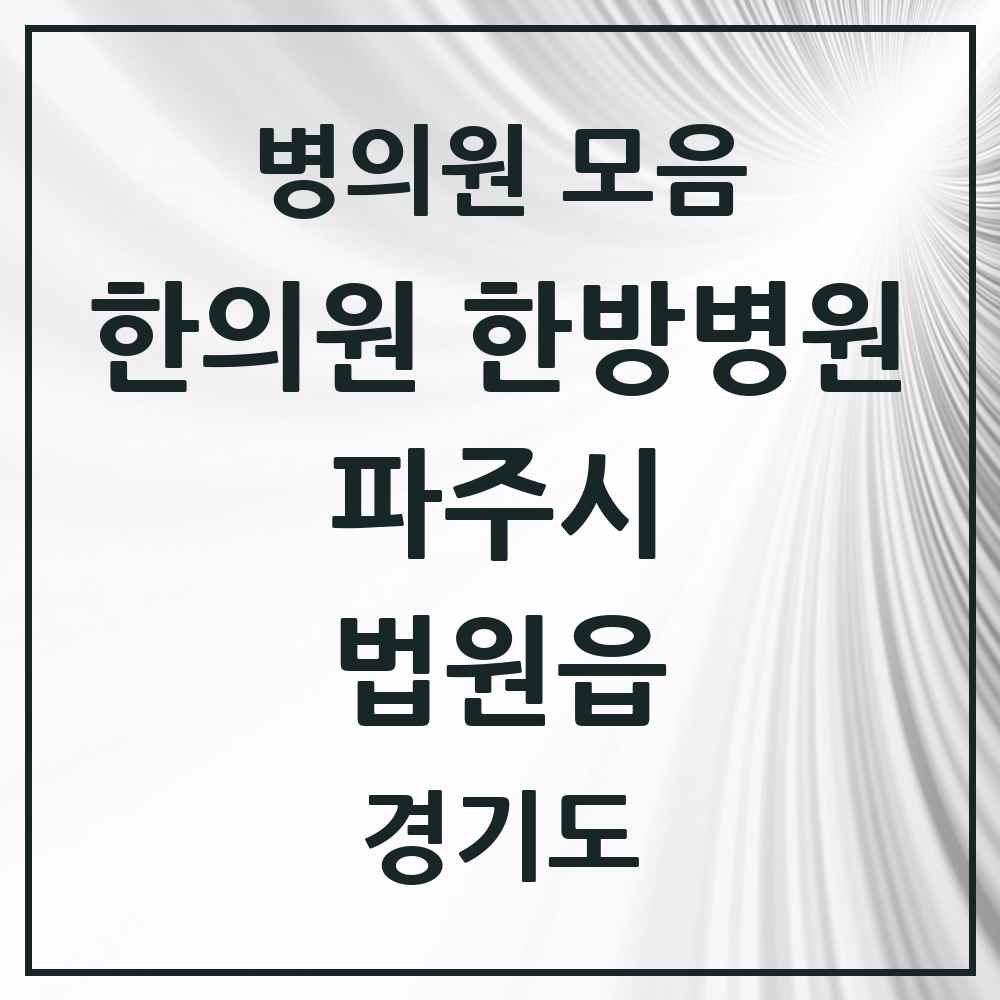 2025 경기도 파주시 법원읍 한의원·한방병원 목록 2곳