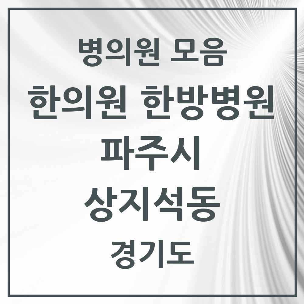 2025 경기도 파주시 상지석동 한의원·한방병원 목록 1곳