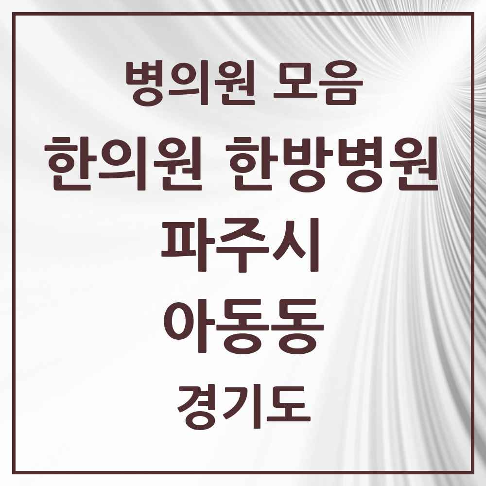 2025 경기도 파주시 아동동 한의원·한방병원 목록 1곳