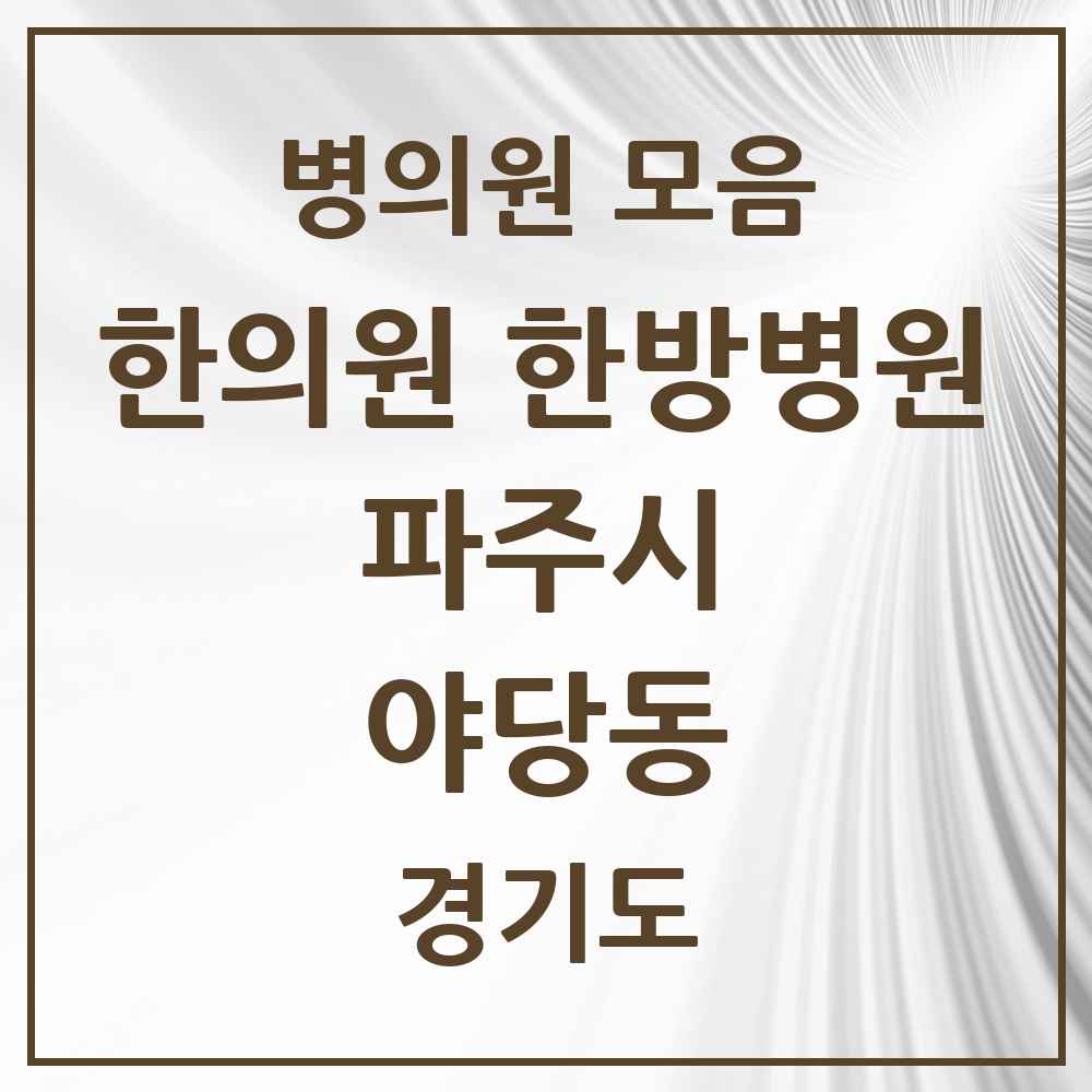 2025 경기도 파주시 야당동 한의원·한방병원 목록 11곳