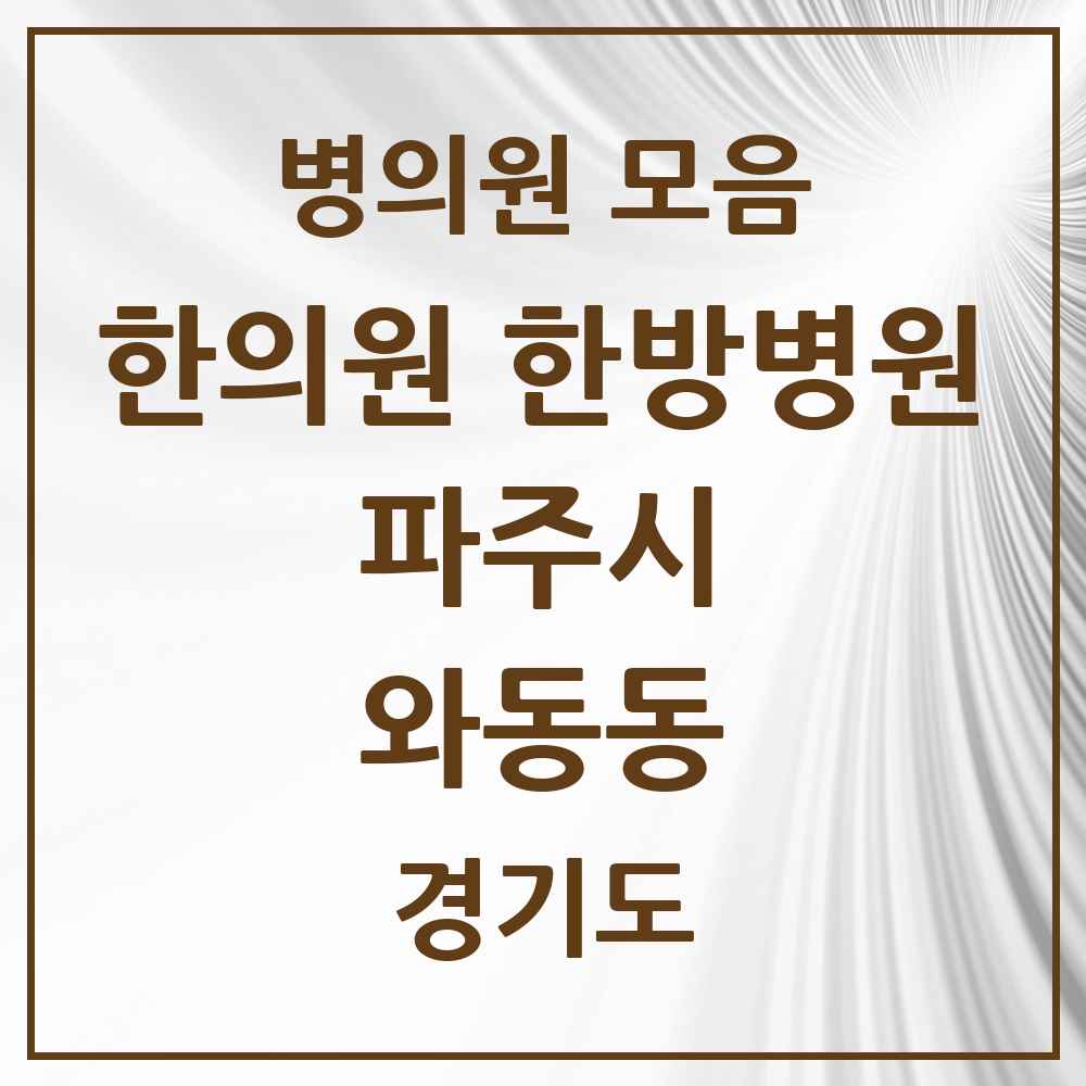 2025 경기도 파주시 와동동 한의원·한방병원 목록 14곳