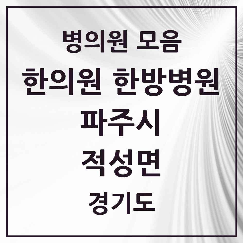 2025 경기도 파주시 적성면 한의원·한방병원 목록 1곳