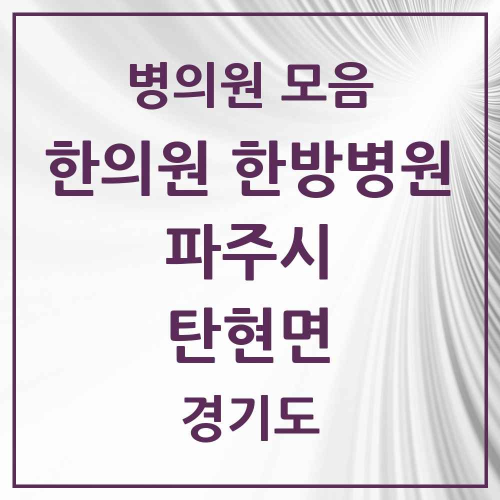 2025 경기도 파주시 탄현면 한의원·한방병원 목록 3곳