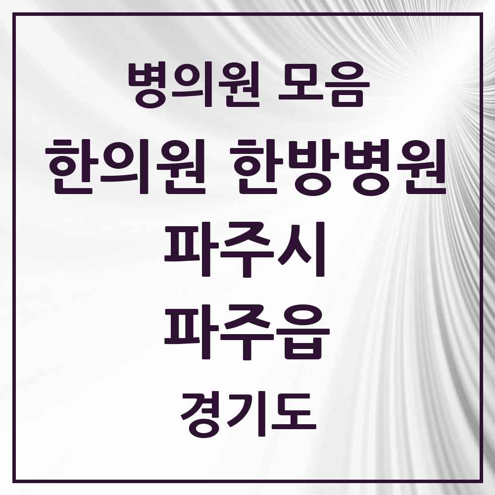 2025 경기도 파주시 파주읍 한의원·한방병원 목록 2곳