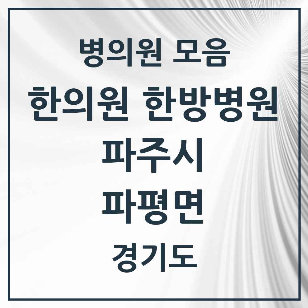 2025 경기도 파주시 파평면 한의원·한방병원 목록 1곳