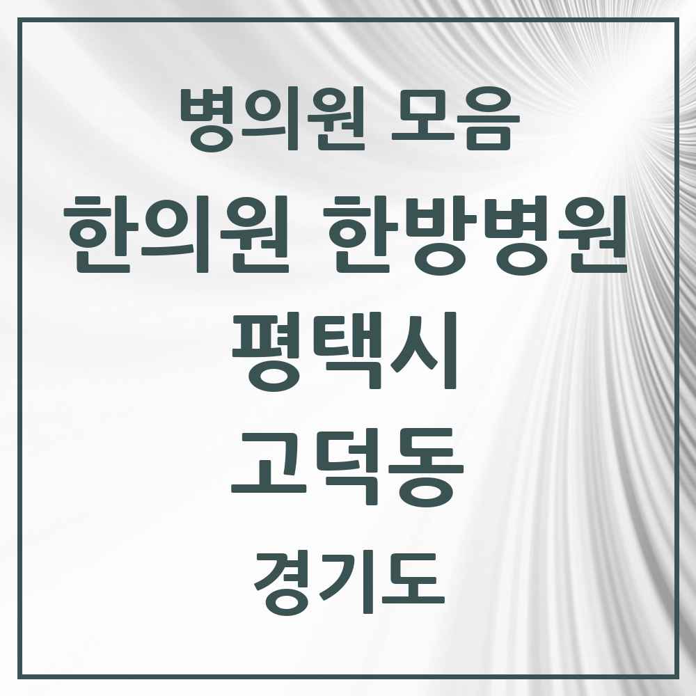 2025 경기도 평택시 고덕동 한의원·한방병원 목록 11곳