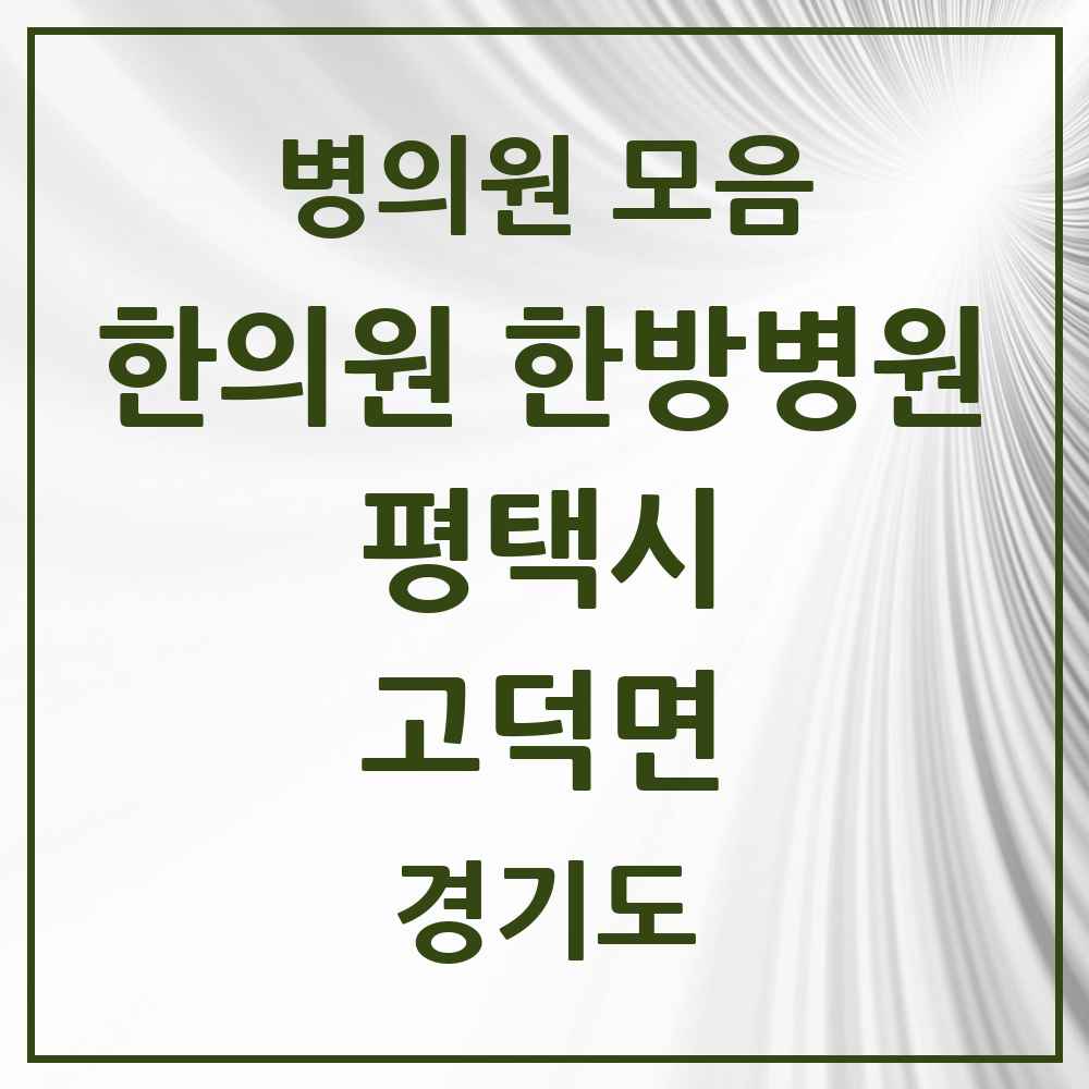 2025 경기도 평택시 고덕면 한의원·한방병원 목록 5곳