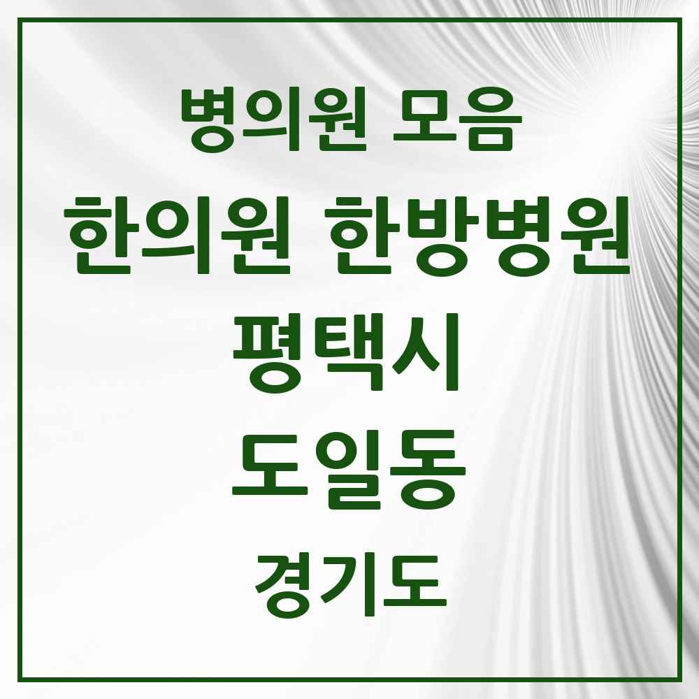 2025 경기도 평택시 도일동 한의원·한방병원 목록 1곳