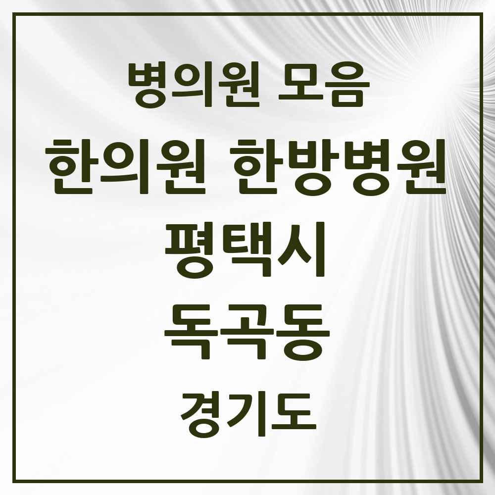 2025 경기도 평택시 독곡동 한의원·한방병원 목록 2곳