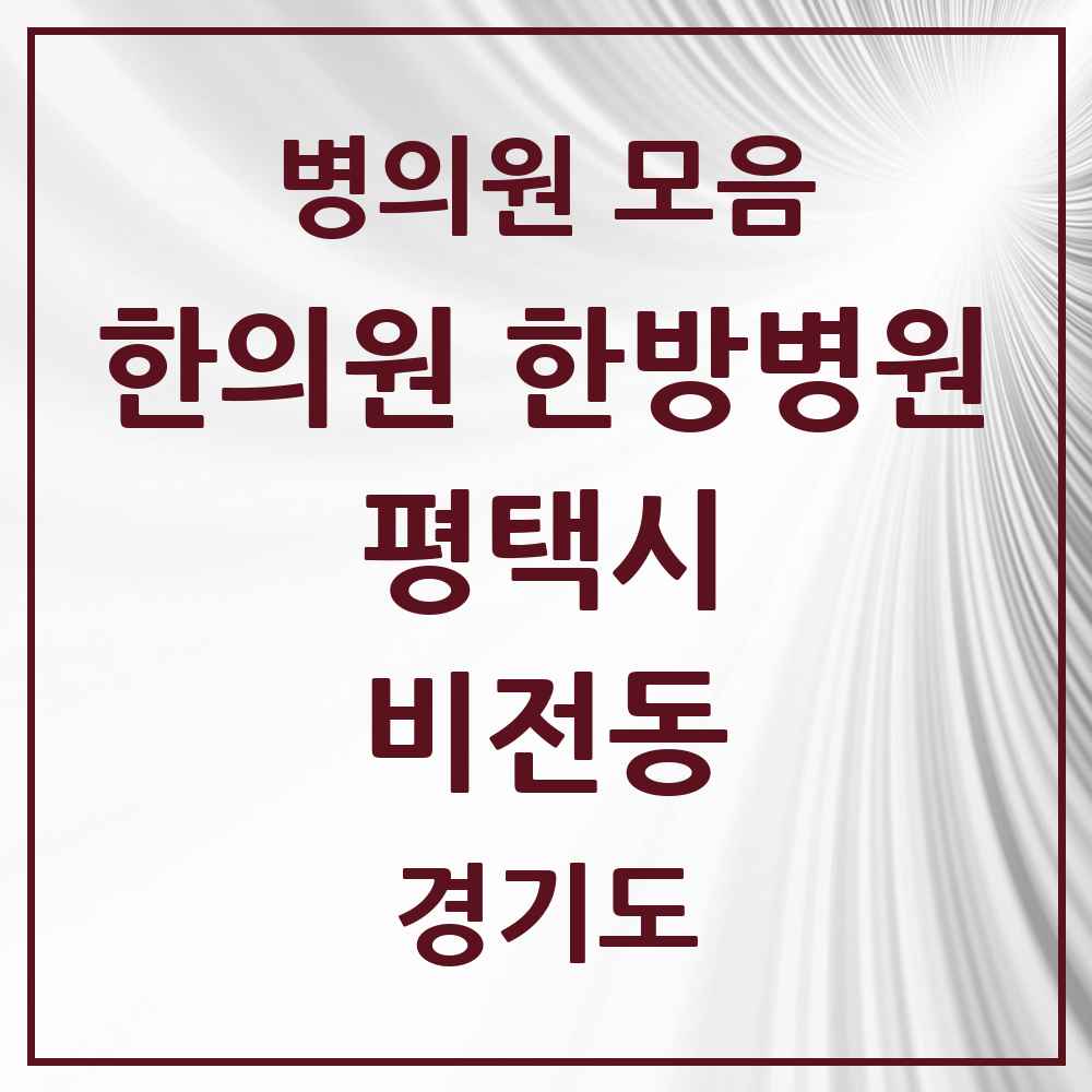 2025 경기도 평택시 비전동 한의원·한방병원 목록 24곳