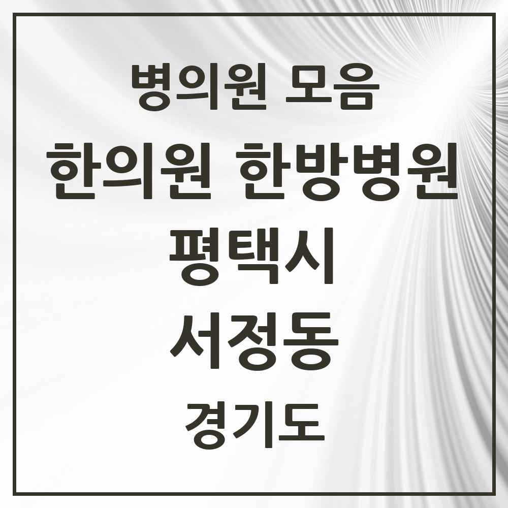 2025 경기도 평택시 서정동 한의원·한방병원 목록 12곳