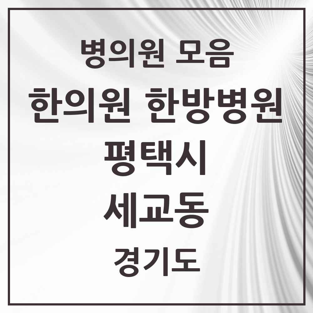 2025 경기도 평택시 세교동 한의원·한방병원 목록 2곳