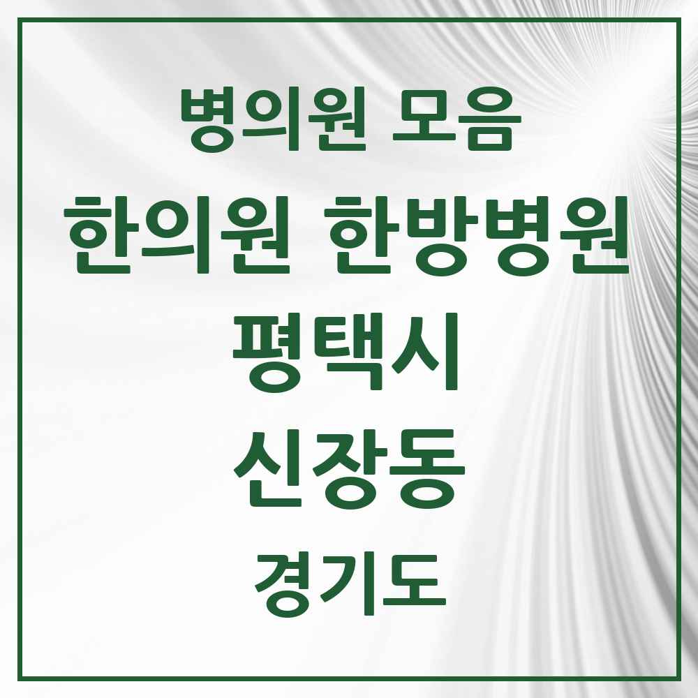2025 경기도 평택시 신장동 한의원·한방병원 목록 2곳