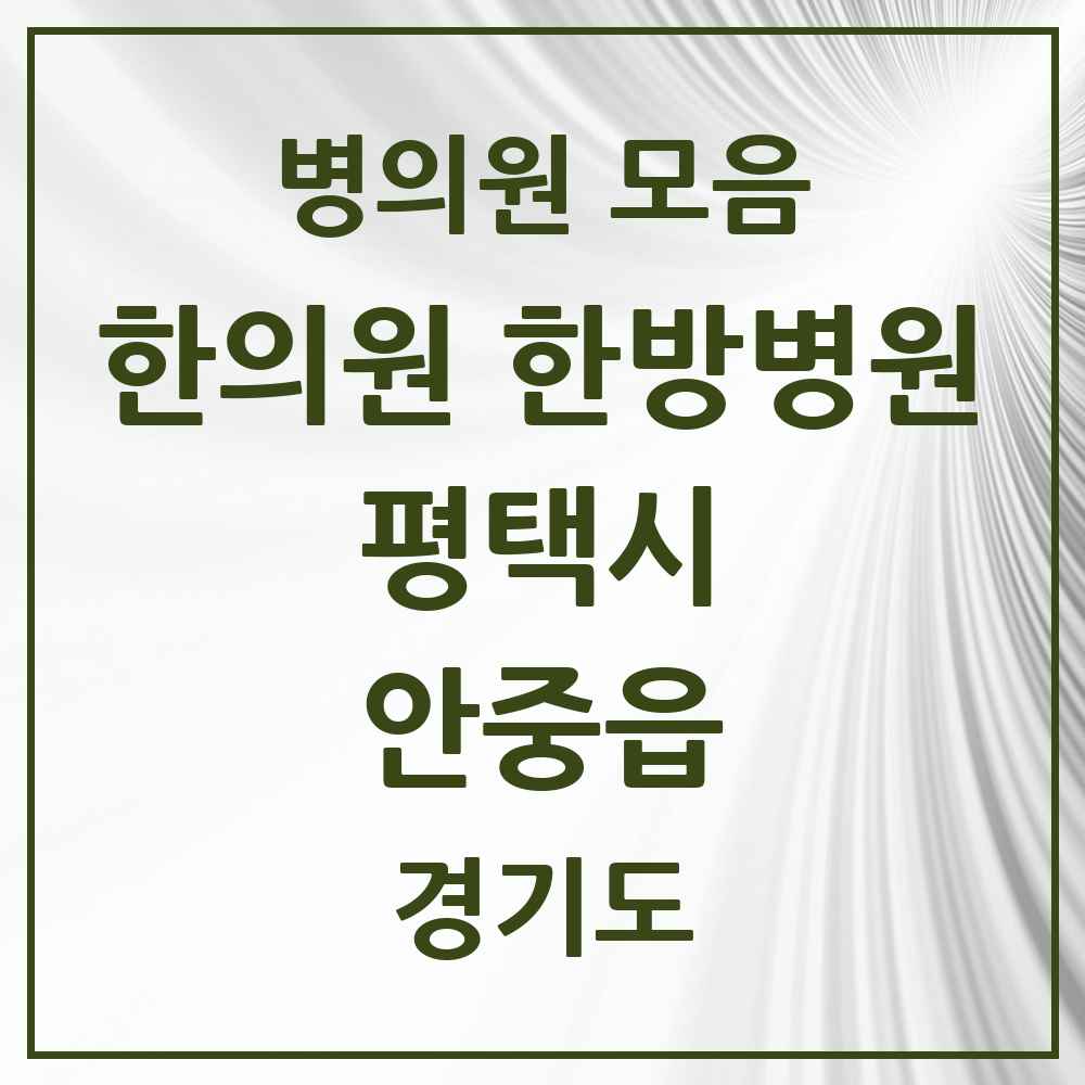 2025 경기도 평택시 안중읍 한의원·한방병원 목록 10곳
