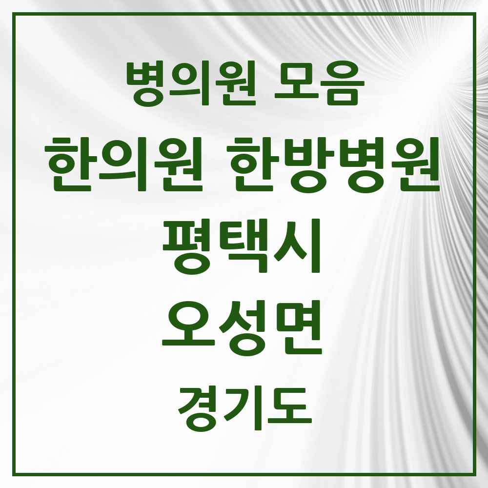 2025 경기도 평택시 오성면 한의원·한방병원 목록 1곳