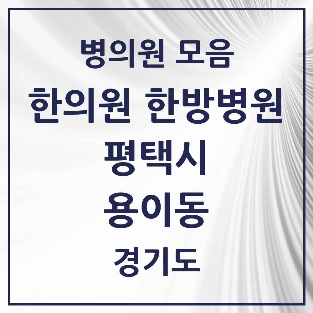 2025 경기도 평택시 용이동 한의원·한방병원 목록 6곳