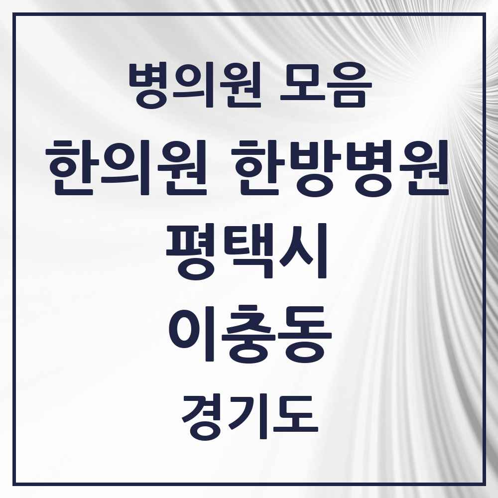 2025 경기도 평택시 이충동 한의원·한방병원 목록 7곳