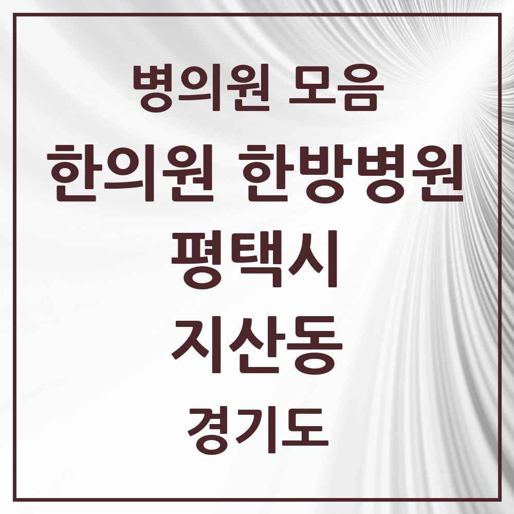 2025 경기도 평택시 지산동 한의원·한방병원 목록 5곳