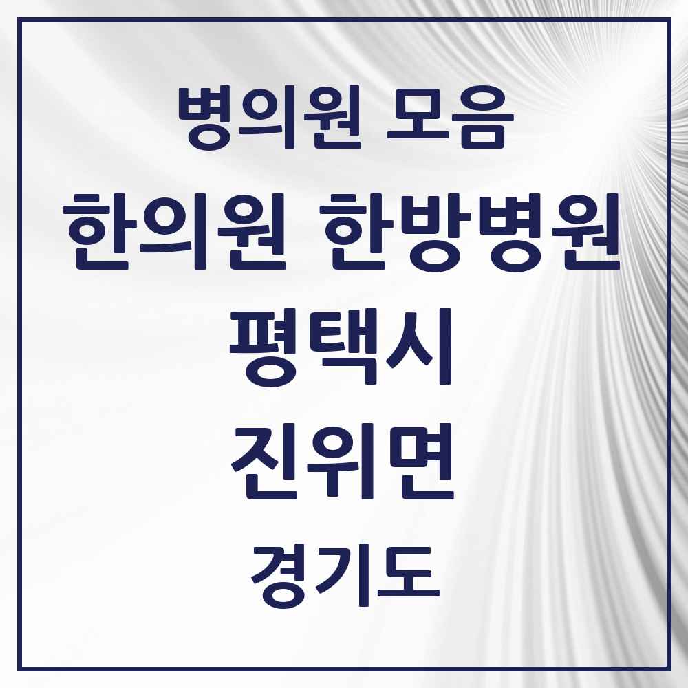 2025 경기도 평택시 진위면 한의원·한방병원 목록 2곳