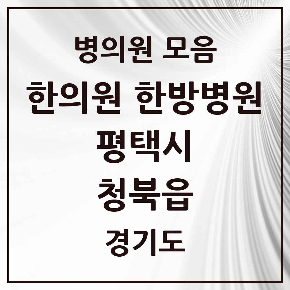 2025 경기도 평택시 청북읍 한의원·한방병원 목록 5곳